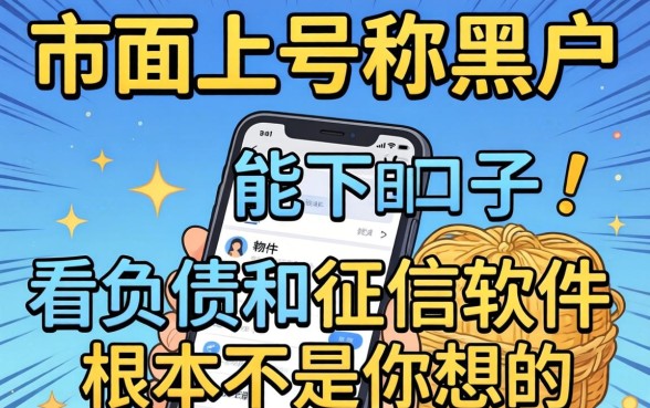 我试了市面上那些号称黑户能下的口子，发现不看负债和征信的软件根本不是你想的那样