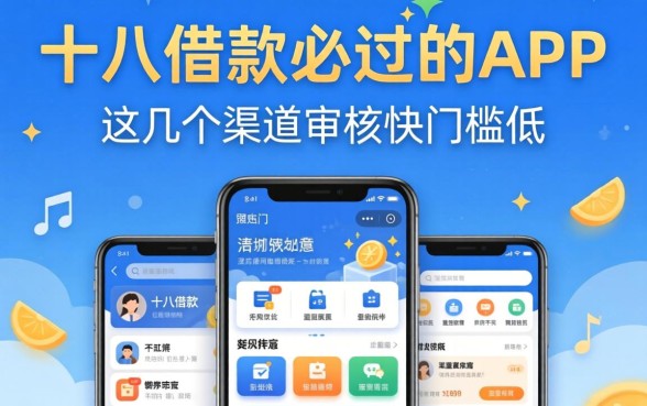 揭秘十八借款必过的APP,这几个渠道审核快门槛低