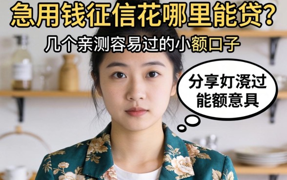 急用钱征信花哪里能贷？分享几个亲测容易过的小额口子
