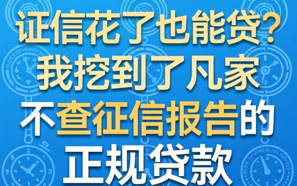 征信花了也能贷？我挖到了几家不查征信报告的正规贷款