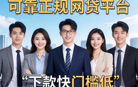 盘点五个可靠正规的网贷平台，不仅下款快门槛还低