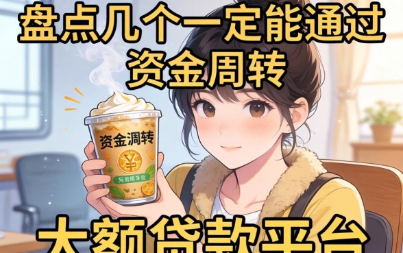急需资金周转？盘点几个一定能通过的大额贷款平台