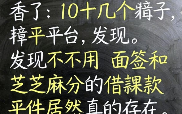 我试了十几个平台，发现不用面签和芝麻分的借款软件居然真的存在