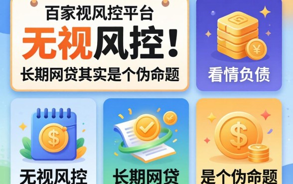 我试了五家无视风控的平台，发现不看负债的长期网贷其实是个伪命题