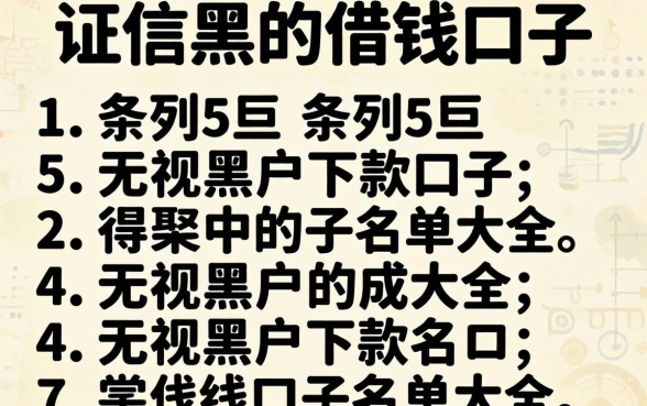 征信黑的借钱口子，条列5个无视黑户下款口子名单大全