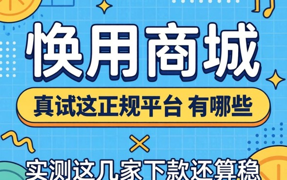 类似爱用商城一样的正规平台有哪些?实测这几家下款还算稳