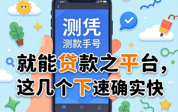 实测凭手机号就能贷款的平台，这几个下款速度确实快