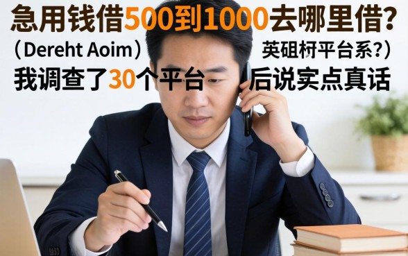 急用钱借500到1000去哪里借？我调查了30个平台后说点真话