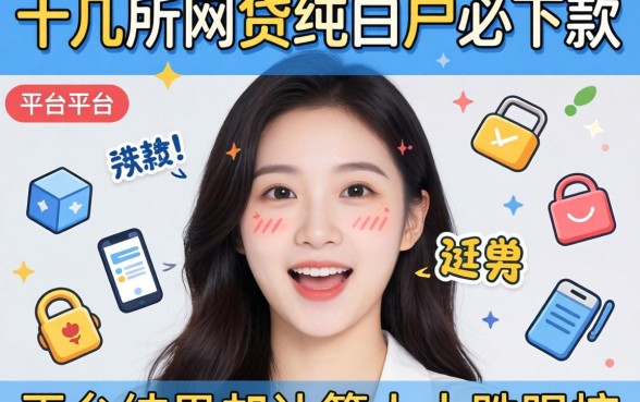 我试了十几个所谓的网贷纯白户必下款的平台,结果却让人大跌眼镜