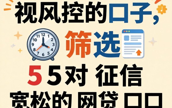 无视风控的口子2026,筛选5个对征信宽松的网贷口子