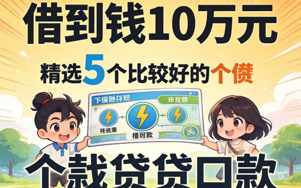 怎么快速借到钱10万元，精选5个比较好的小额贷款口子