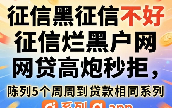 征信黑征信不好征信烂黑户网贷高炮秒拒，陈列5个周周到贷款相同系列的app