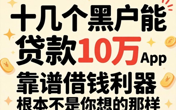 我试了十几个黑户能贷款10万的app,发现靠谱借钱利器根本不是你想的那样