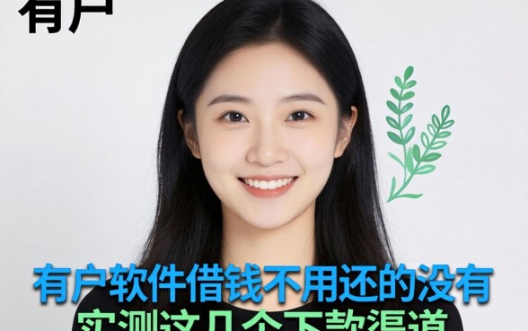 黑户有哪个软件借钱不用还的有没有？实测这几个下款渠道