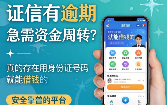 征信有逾期急需资金周转？真的存在用身份证号码就能借钱的软件吗？安全靠谱的平台有哪些？