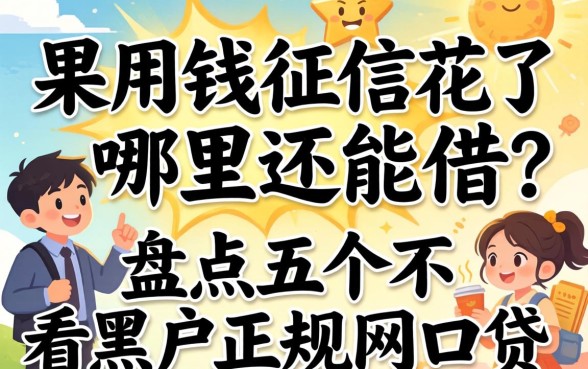 急用钱征信花了哪里还能借？盘点五个不看黑户的正规网贷口子