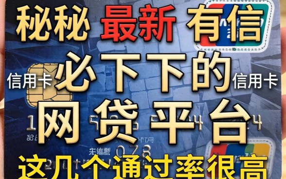 揭秘最新有信用卡必下的网贷平台，这几个通过率很高