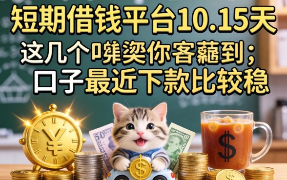 短期借钱平台10至15天,这几个口子最近下款比较稳