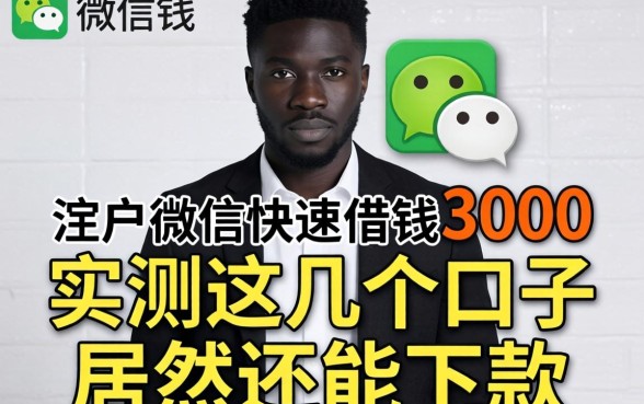 黑户微信快速借钱3000，实测这几个口子居然还能下款