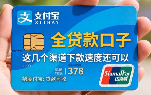 验证支付宝的贷款口子:这几个渠道下款速度还可以