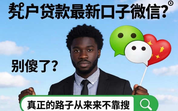 黑户贷款最新口子微信？别傻了，真正的路子从来不靠搜