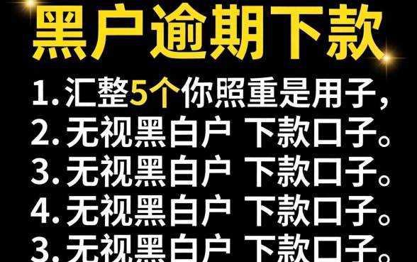 2026黑户逾期下款，汇整5个无视黑白户的下款口子