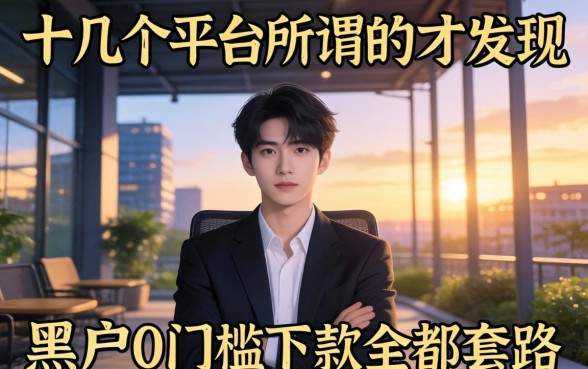 我试了十几个平台才发现，所谓的黑户0门槛下款全是套路