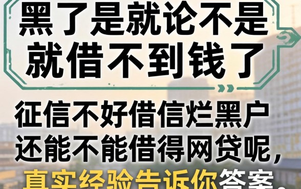 征信黑了是不是就借不到钱了?征信不好征信烂黑户还能不能借得网贷呢,真实经验告诉你答案