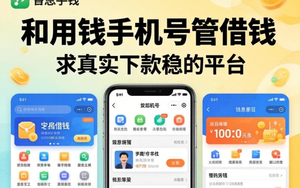 急用钱手机号管借钱的软件有哪些?求真实下款稳的平台推荐!