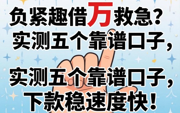 手头紧想借1万救急？实测五个靠谱口子，下款稳速度快！