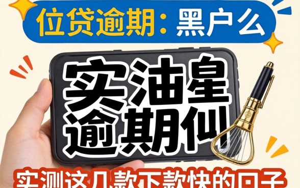小贷逾期是黑户么？实测这几款下款快的口子