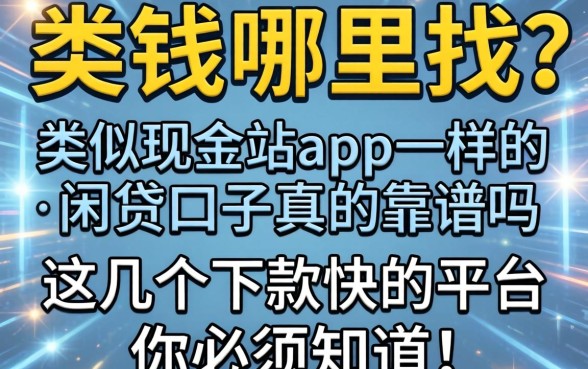 急需用钱哪里找?类似现金站app一样的网贷口子真的靠谱吗?这几个下款快的平台你必须知道!