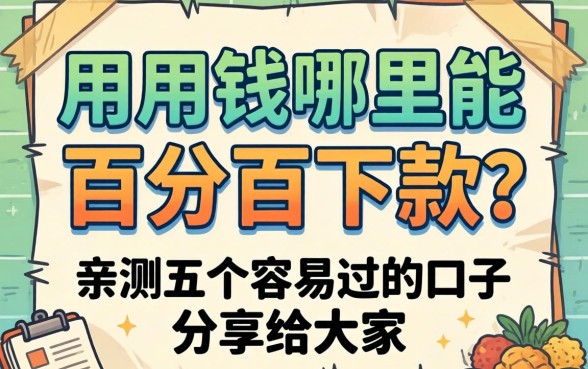 急用钱哪里能百分百下款？亲测五个容易过的口子分享给大家