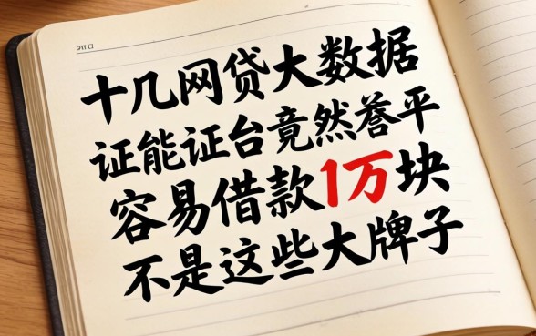 我翻了十几个网贷大数据，发现能容易借款1万块的平台竟然不是那些大牌子