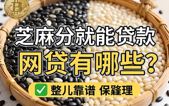 芝麻分就能贷款的网贷有哪些?整理几个靠谱的分享