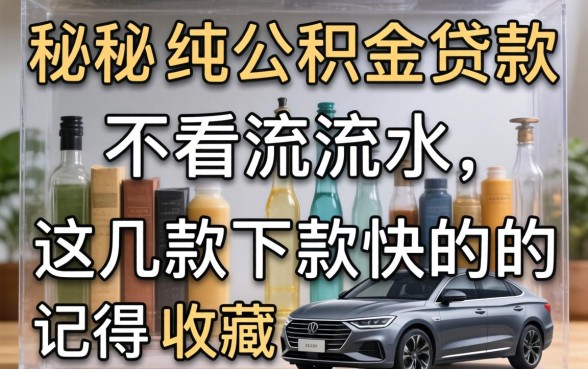 揭秘纯公积金贷款不看流水，这几款下款快的记得收藏