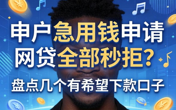 黑户急用钱申请网贷全部秒拒？盘点几个有希望下款的口子