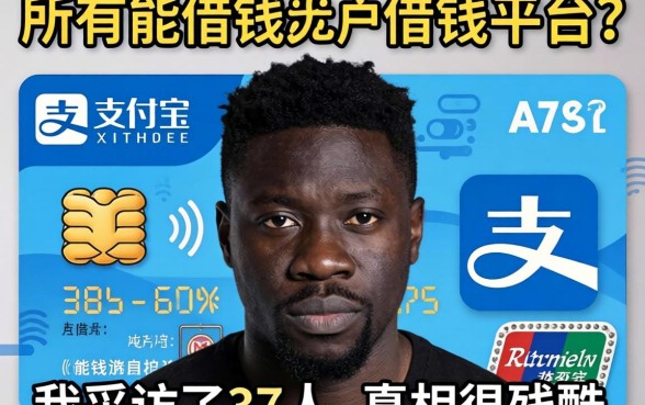 黑户支付宝所有能借钱的平台？我采访了37人，真相很残酷