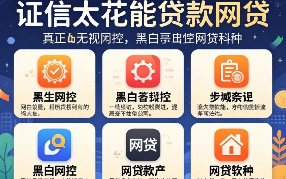 征信太花能贷款的网贷,详尽说明五个真正无视风控黑白的网贷软件