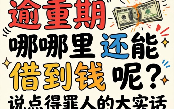 正在严重逾期哪里还能借到钱呢?说点得罪人的大实话
