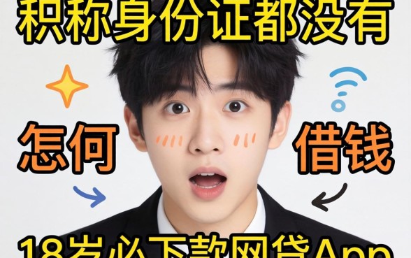 我试了那些号称身份证都没有怎么借钱且18岁必下款的网贷app，结果让我很意外