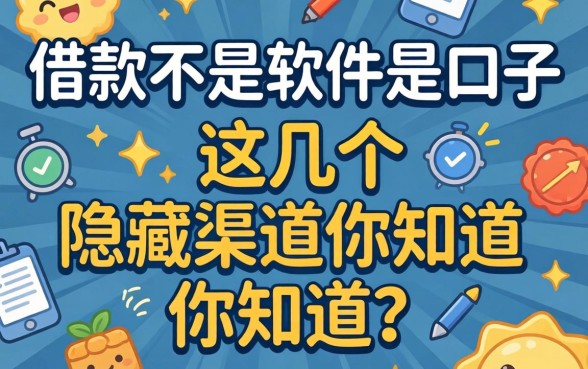 揭秘借款不是软件是口子,这几个隐藏渠道你知道吗