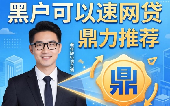 有什么黑户可以通过的网贷，鼎力推荐五个不看年龄征信负债的平台