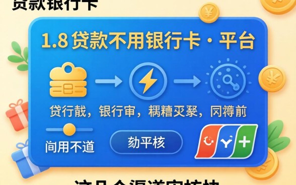 揭秘有没有贷款不用银行卡的平台,这几个渠道审核快