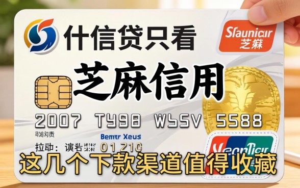 揭秘什么信贷只看芝麻信用的,这几个下款渠道值得收藏