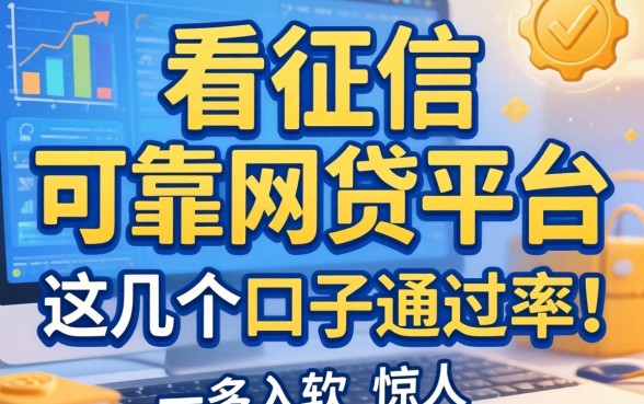 揭秘不看征信的可靠网贷平台，这几个口子通过率惊人