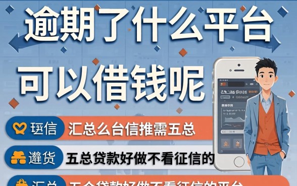 逾期了什么平台可以借钱呢，汇总五个贷款好做不看征信的平台