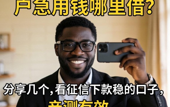 黑户急用钱哪里借？分享几个不看征信下款稳的口子，亲测有效！