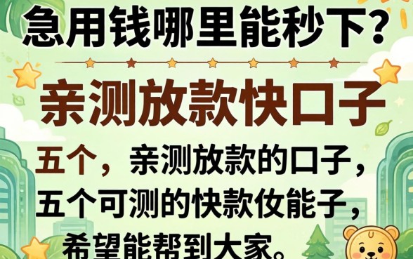 急用钱哪里能秒下?分享五个亲测放款快的口子,希望能帮到大家!