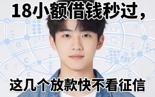 实测18岁小额借钱秒过，这几个放款快不看征信